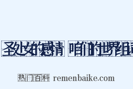 圣处女的感情·咱们的世界组词是什么意思的图片